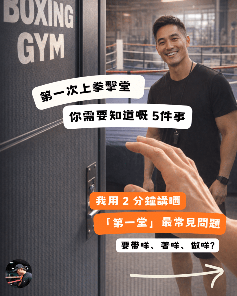 Chan Ka Wa Boxing 新手教學 初學者試堂裝備