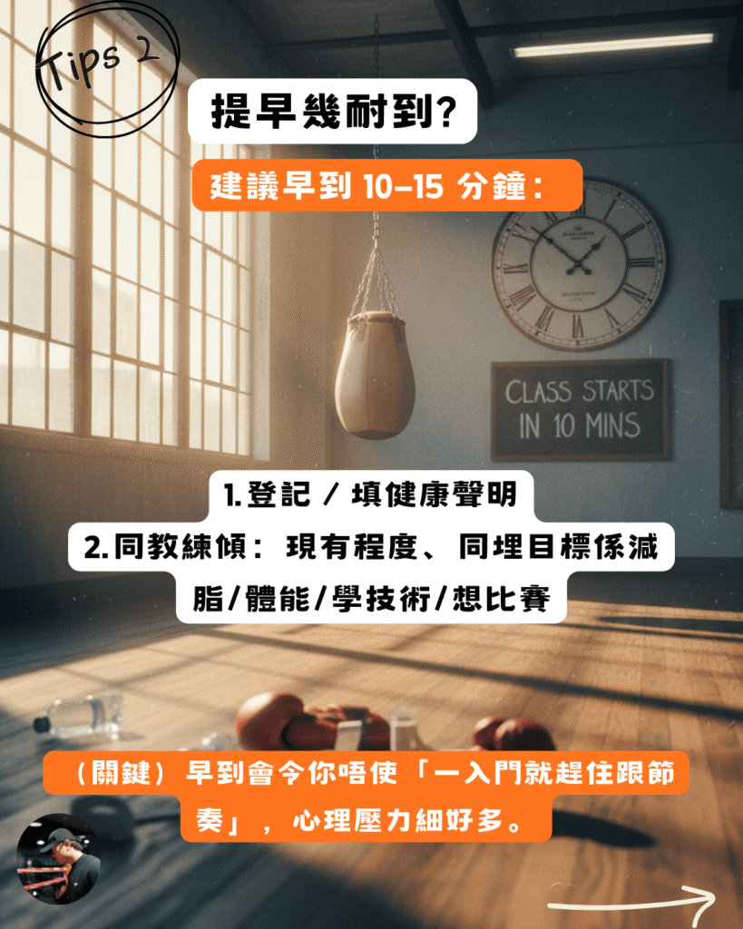 拳擊試堂提早到達準備，與教練溝通現有程度與目標