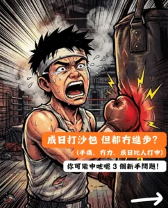 點打沙包?新手打沙包冇力又冇進步，三個常見問題：手痛、冇力、容易被打中