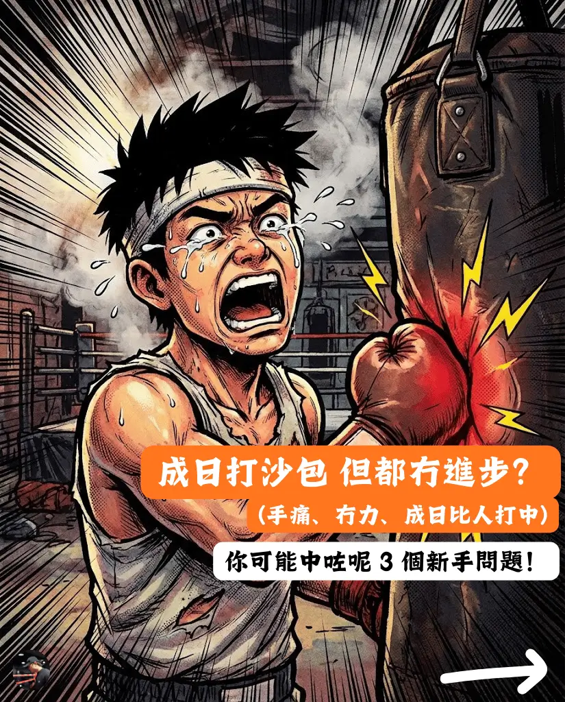 點打沙包?新手打沙包冇力又冇進步，三個常見問題：手痛、冇力、容易被打中