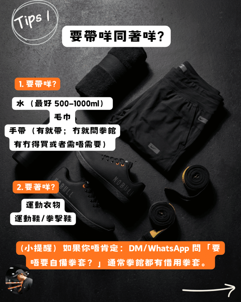 新手打拳要帶咩同著咩？拳擊試堂裝備及運動鞋建議