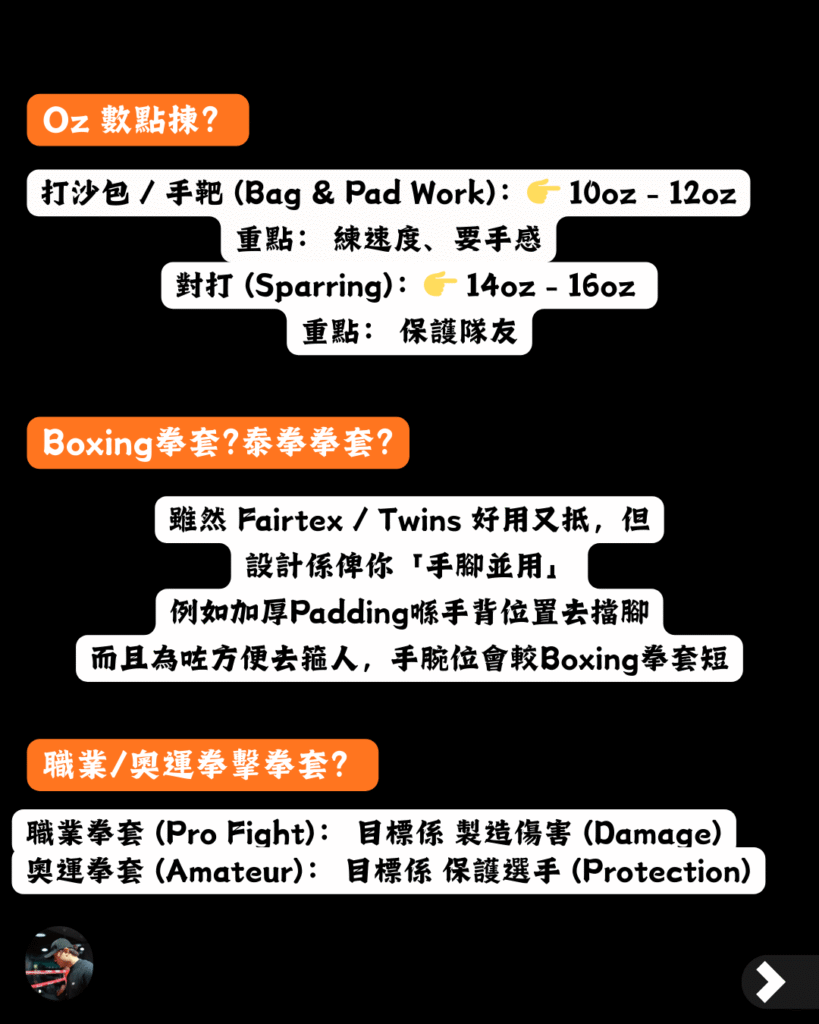 拳套安士 Oz 點揀？拆解拳擊與泰拳拳套的分別