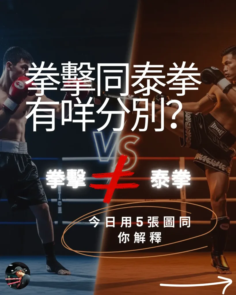 5個拳擊泰拳分別？Chan ka wa Boxing 旺角拳館為新手圖解分析 Boxing 與 Muay Thai 的大不同，助你揀選最適合的香港學拳課程。