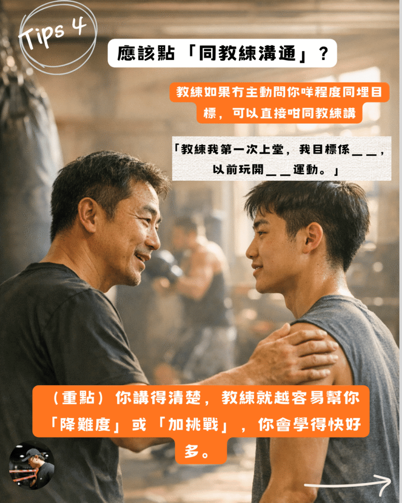 點樣同拳擊教練溝通？幫助教練調整新手訓練難度