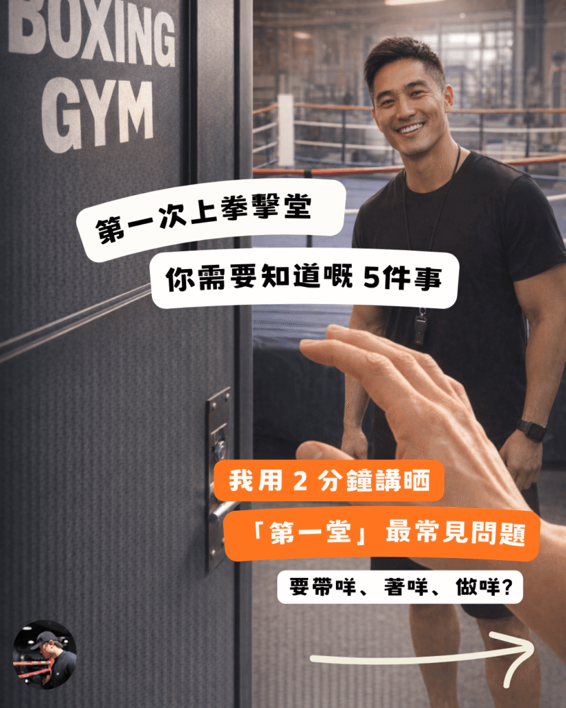 第一次上拳擊堂新手指南：5件試堂前必知事項
