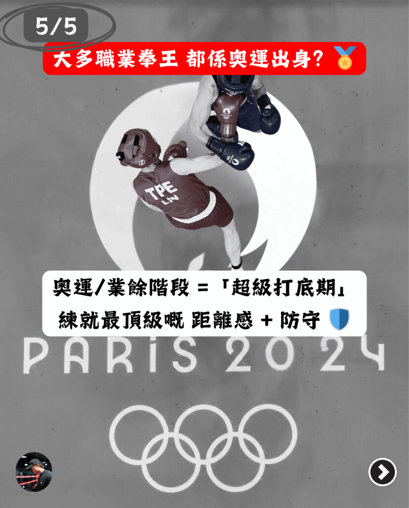 奧運及業餘拳擊訓練是拳手的超級打底期，練就頂級防守與距離感