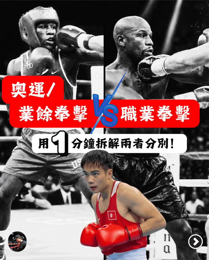 奧運拳擊與職業拳擊有咩分別？1分鐘拆解懶人包 - Chan Ka Wa Boxing