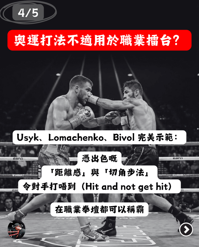 蘇聯拳擊系統分析：Usyk與Lomachenko如何利用極致步法與距離感稱霸職業拳壇