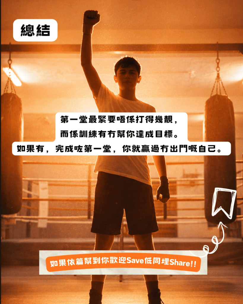 完成第一堂拳擊訓練總結，預約 Chan Ka Wa Boxing 試堂