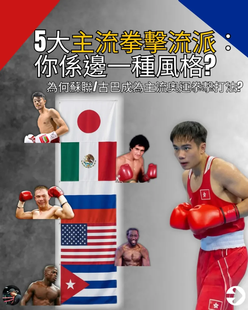 5大主流拳擊流派介紹，分析為何蘇聯與古巴風格成為奧運拳擊的主流打法。