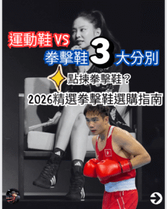 2026 拳擊鞋選購指南：運動鞋與拳擊鞋的3大分別