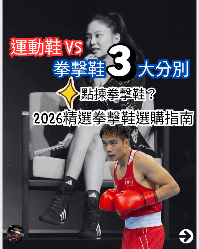 2026 拳擊鞋選購指南：運動鞋與拳擊鞋的3大分別
