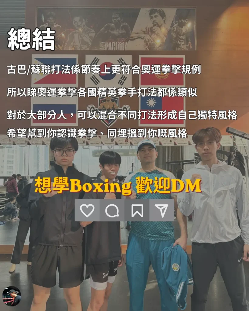 拳擊打法總結：古巴與蘇聯風格為何更符合奧運計分規則，以及歡迎聯絡學習拳擊的行動呼籲。