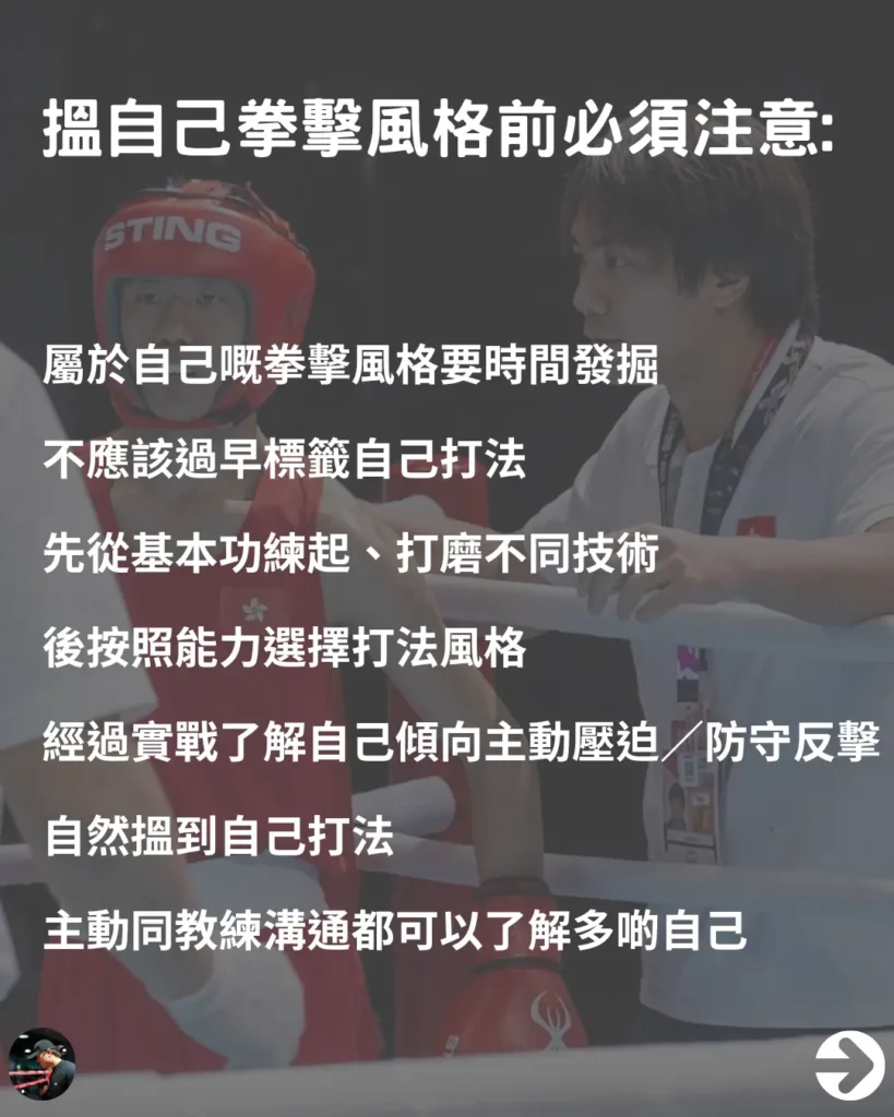 尋找個人拳擊風格的新手注意事項，強調從基本功練起並透過實戰對練發掘自我打法。