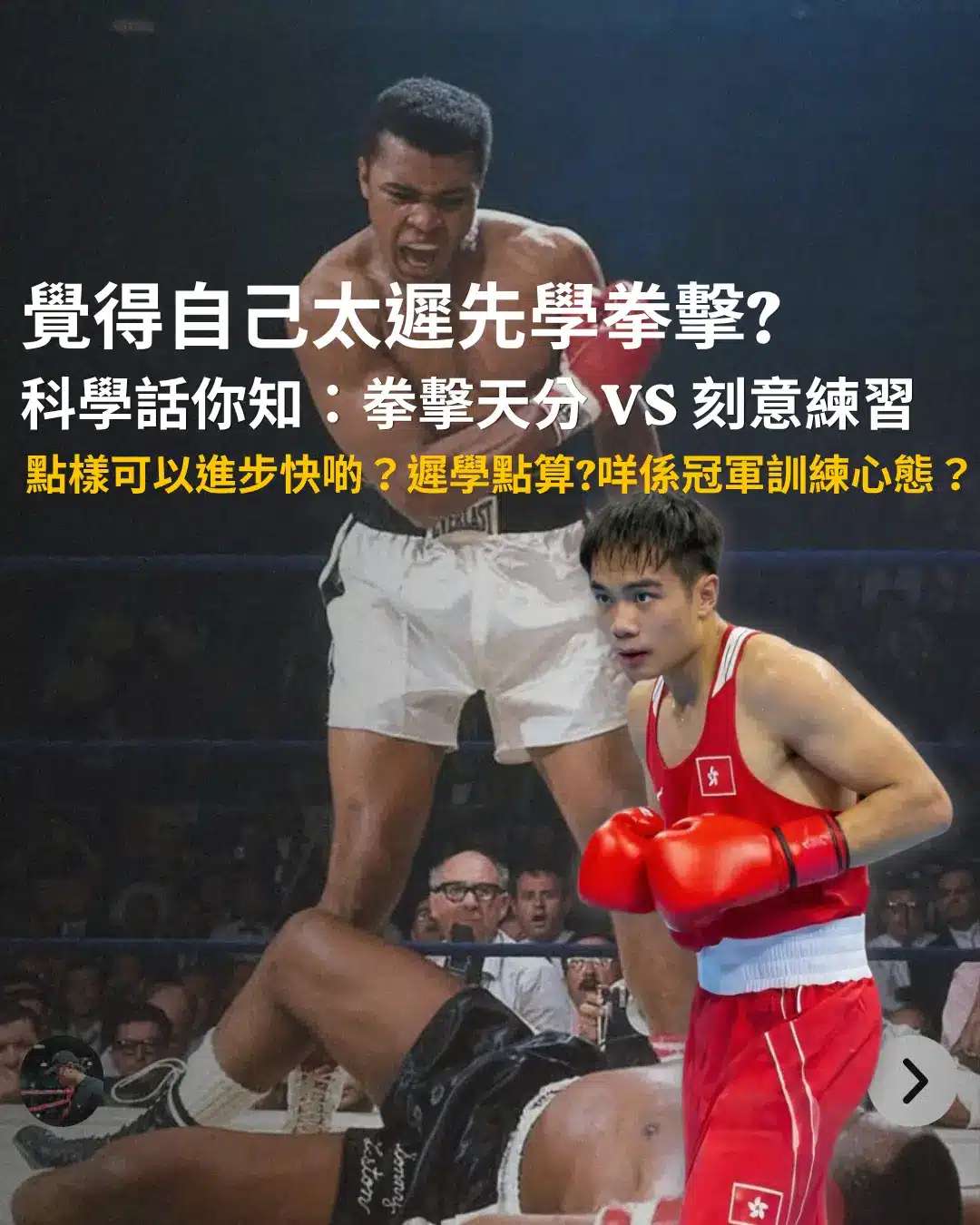 24歲才學拳擊會太遲嗎？科學拆解拳擊天分與刻意練習的分別