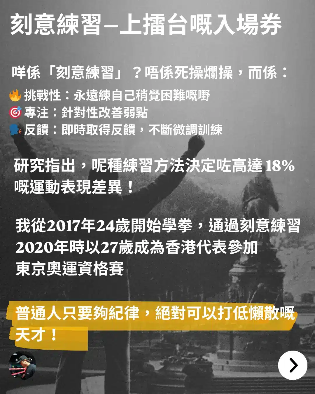 刻意練習定義：挑戰性、專注弱點與即時反饋，香港拳擊教練24歲起步經歷