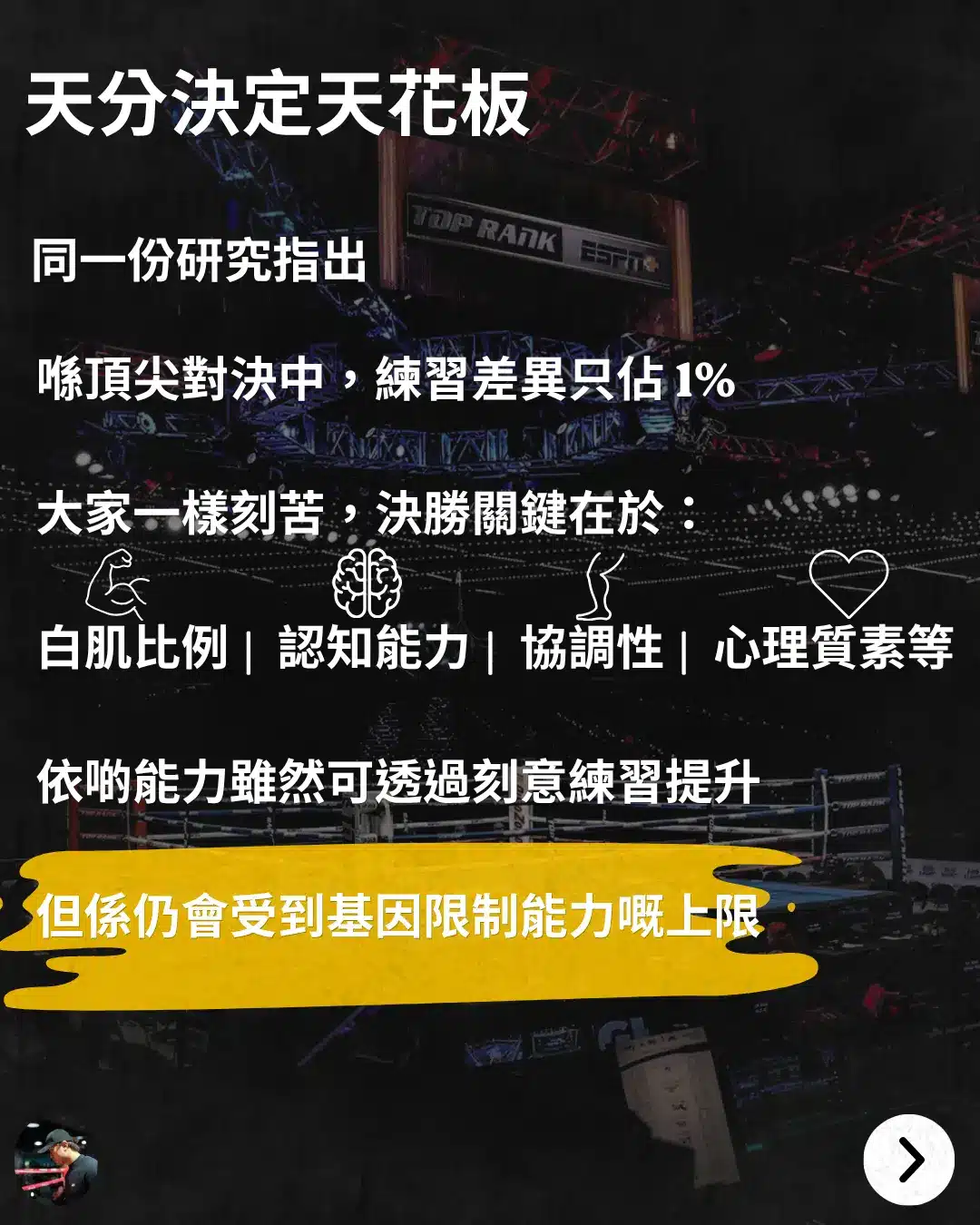 菁英拳擊對決中，白肌比例、認知能力與身體協調性等天分基因限制