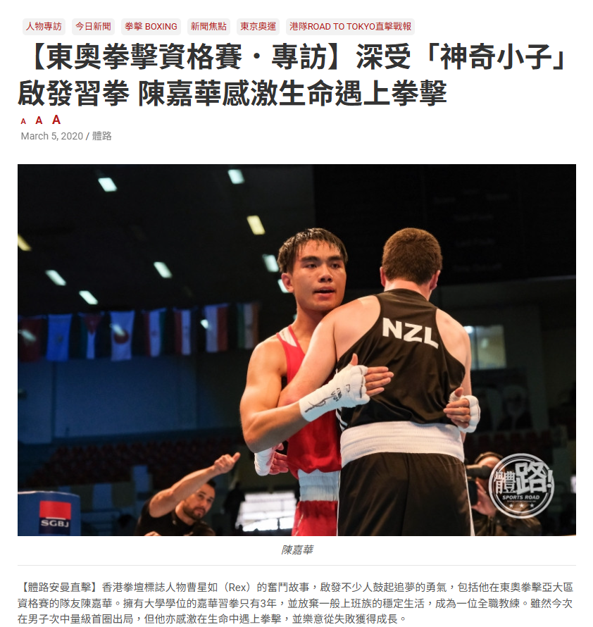 【東奧拳擊資格賽．專訪】深受「神奇小子」啟發習拳 陳嘉華感激生命遇上拳擊