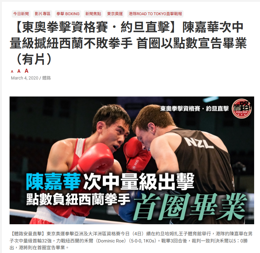 【東奧拳擊資格賽．約旦直擊】陳嘉華次中量級撼紐西蘭不敗拳手 首圈以點數宣告畢業